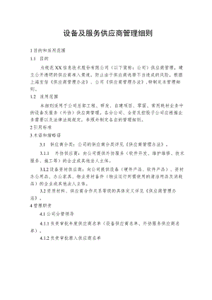 设备及服务供应商管理细则.docx