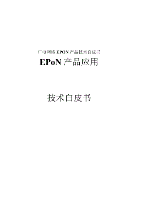 广电网络EPON产品技术白皮书.docx