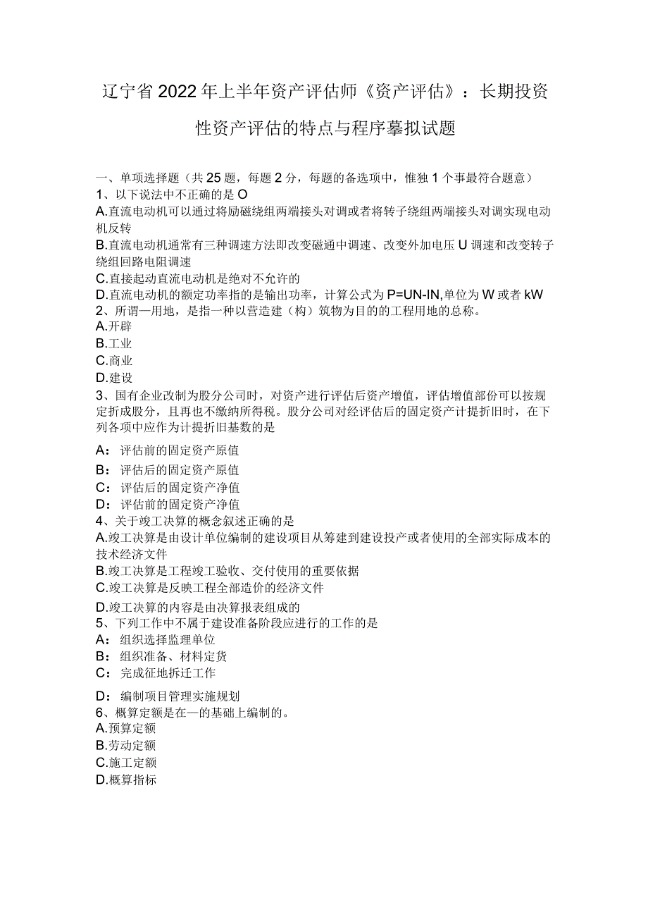 辽宁省2022年上半年资产评估师《资产评估》：长期投资性资产评估的特点与程序模拟试题.docx_第1页