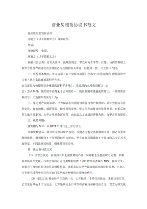 营业房租赁协议书范文.docx