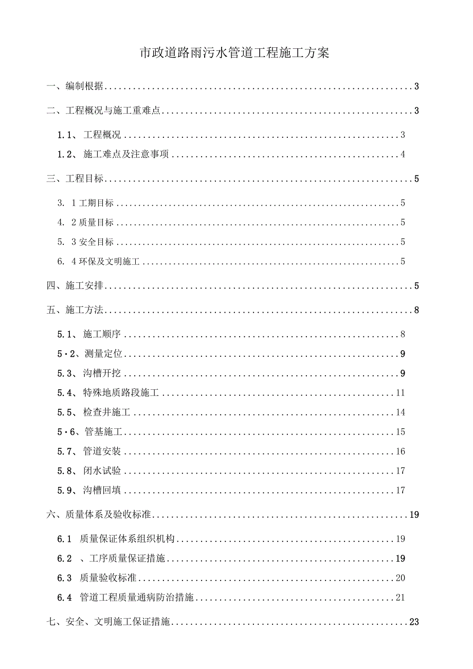 市政道路雨污水管道工程施工方案.docx_第1页