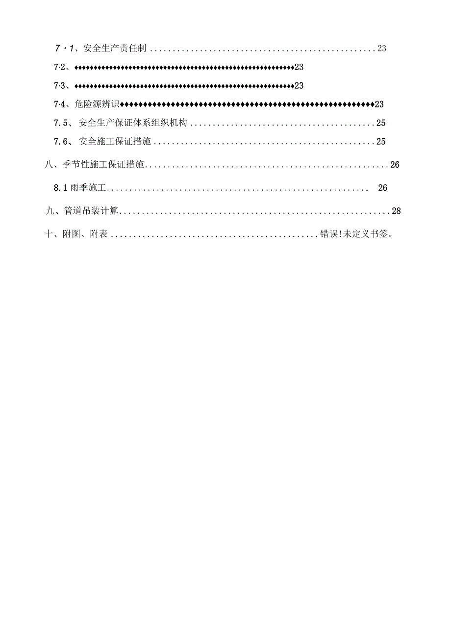 市政道路雨污水管道工程施工方案.docx_第2页