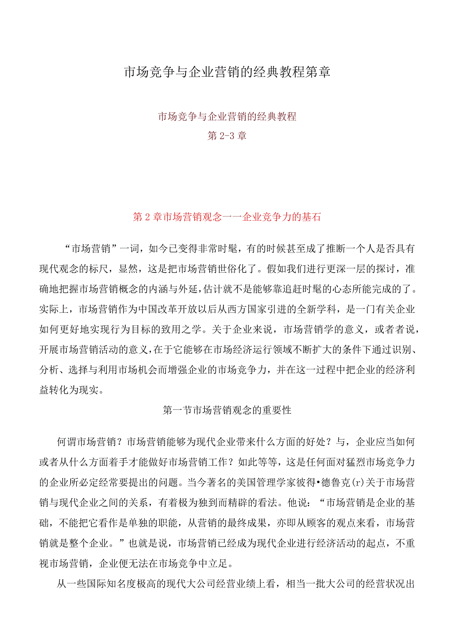 市场竞争与企业营销的经典教程第章.docx_第1页