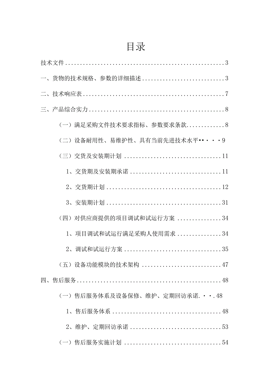 幼儿园设备采购技术标.docx_第1页