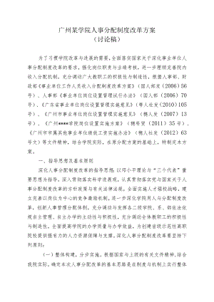 广州某学院人事分配制度改革方案.docx