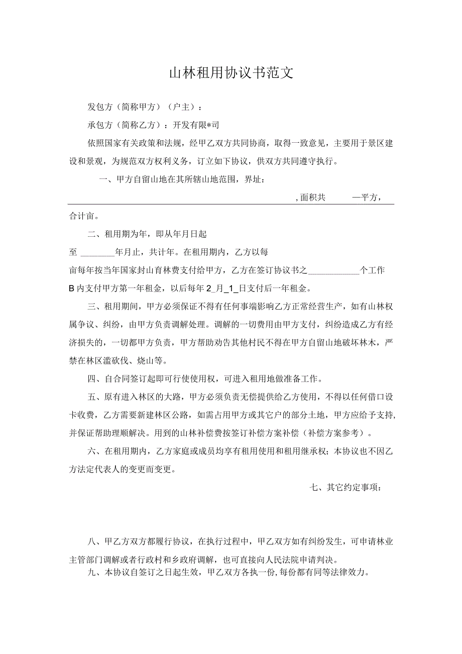 山林租用协议书范文.docx_第1页