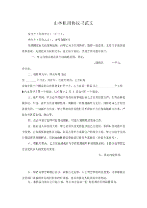 山林租用协议书范文.docx