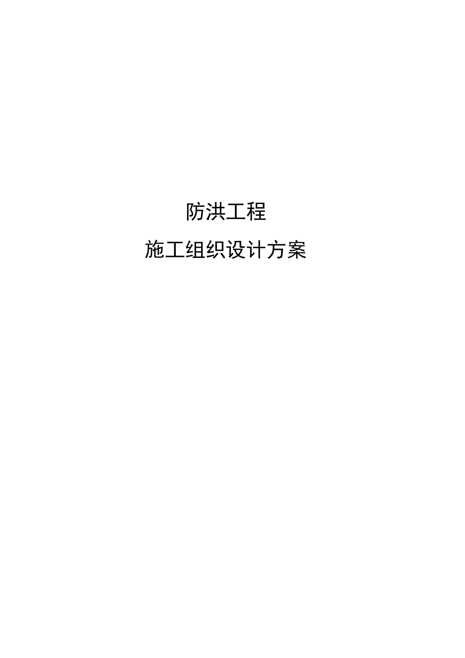 防洪工程施工组织设计方案新版.docx_第1页