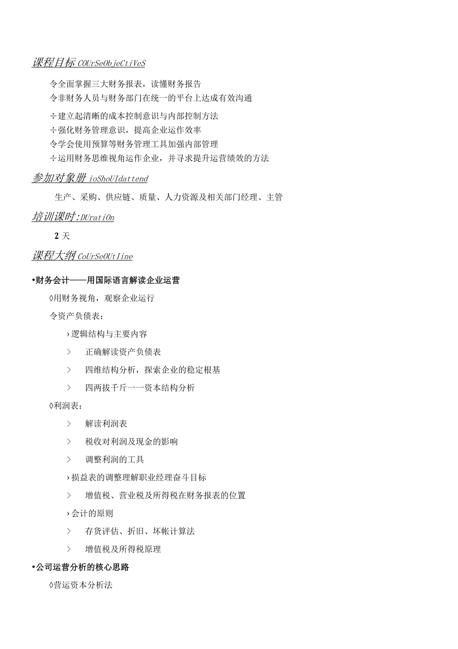 财务管理资料2023年整理-非财务经理的财务培训.docx_第1页