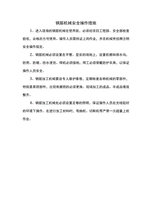 钢筋机械安全操作措施.docx