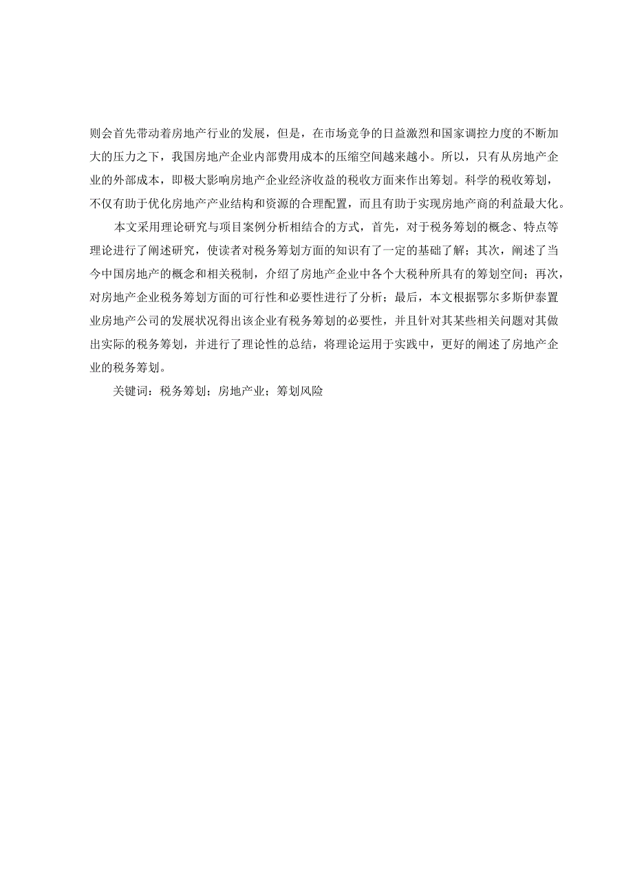 财务管理资料2023年整理-鄂尔多斯伊泰置业房地产的税务筹划.docx_第2页