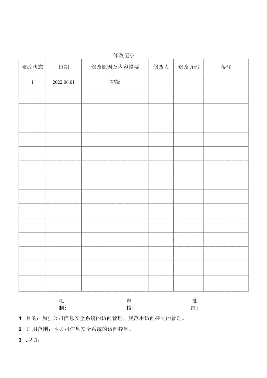 问控制管理规范.docx_第1页