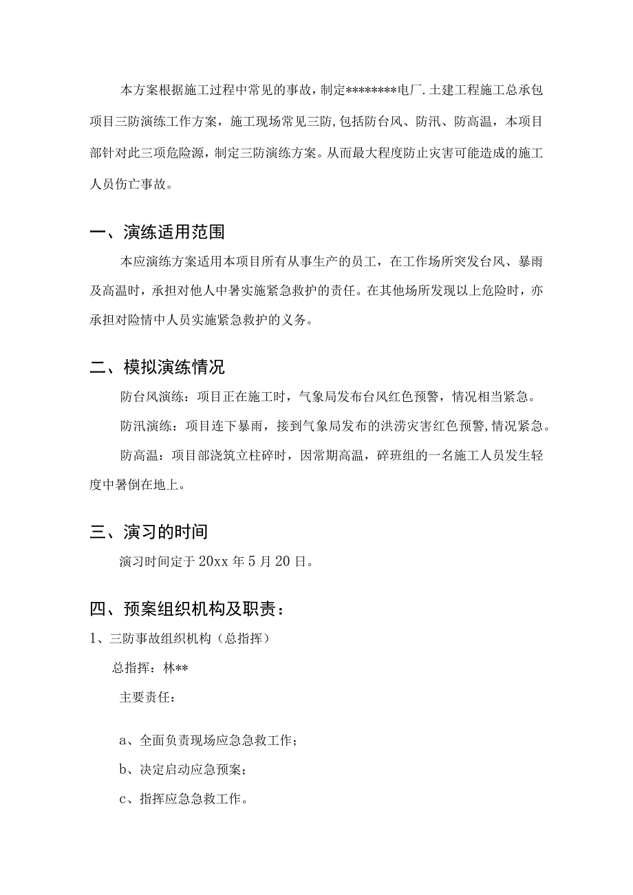 防台、防汛、防高温三防演练方案.docx_第2页