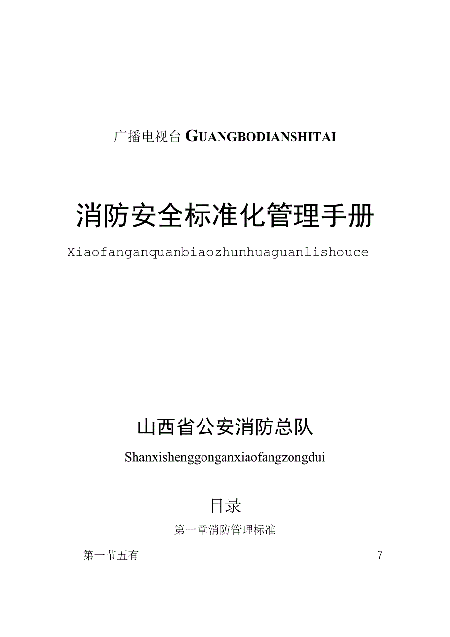 广播电视台GUANGBODIANSHITAI.docx_第1页