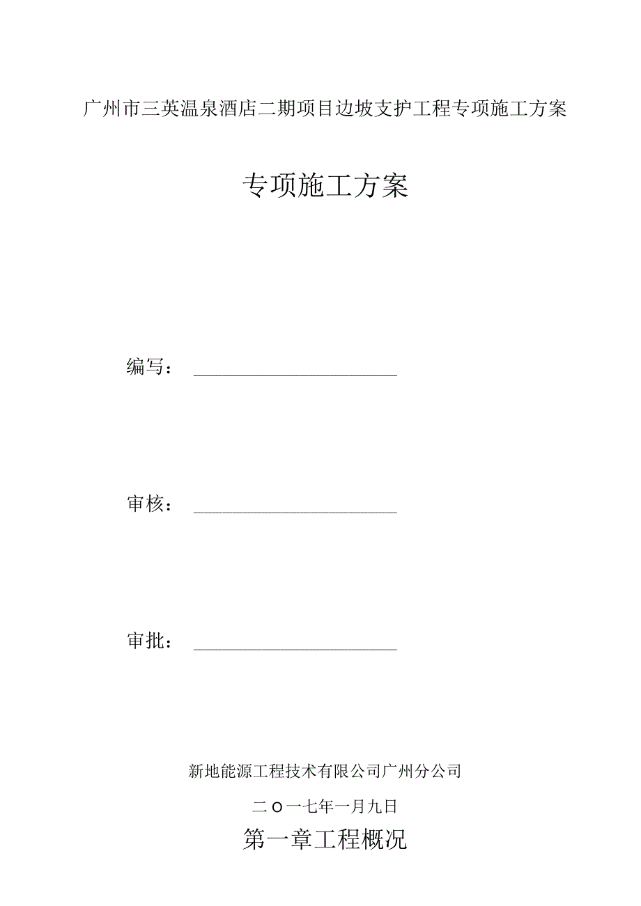 广州市三英温泉酒店二期项目边坡支护工程专项施工方案.docx_第1页