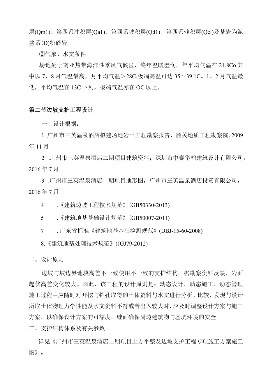 广州市三英温泉酒店二期项目边坡支护工程专项施工方案.docx_第3页