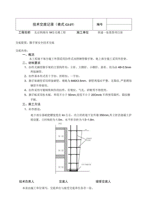 脚手架安全技术交底.docx