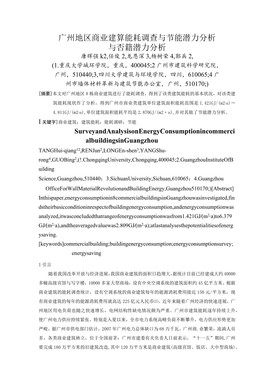 广州地区商业建筑能耗调查与节能潜力分析.docx_第1页