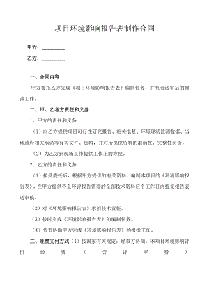 项目环境影响报告表制作合同.docx