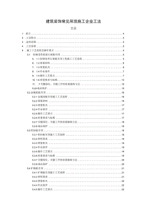 建筑装饰常见吊顶施工企业工法.docx