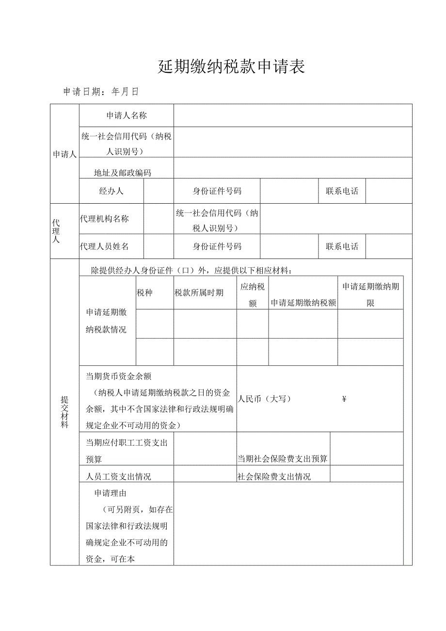 延期缴纳税款申请表.docx_第1页