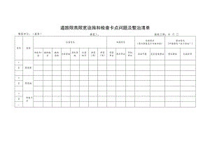 道路限高限宽设施和检查卡点问题及整治清单.docx