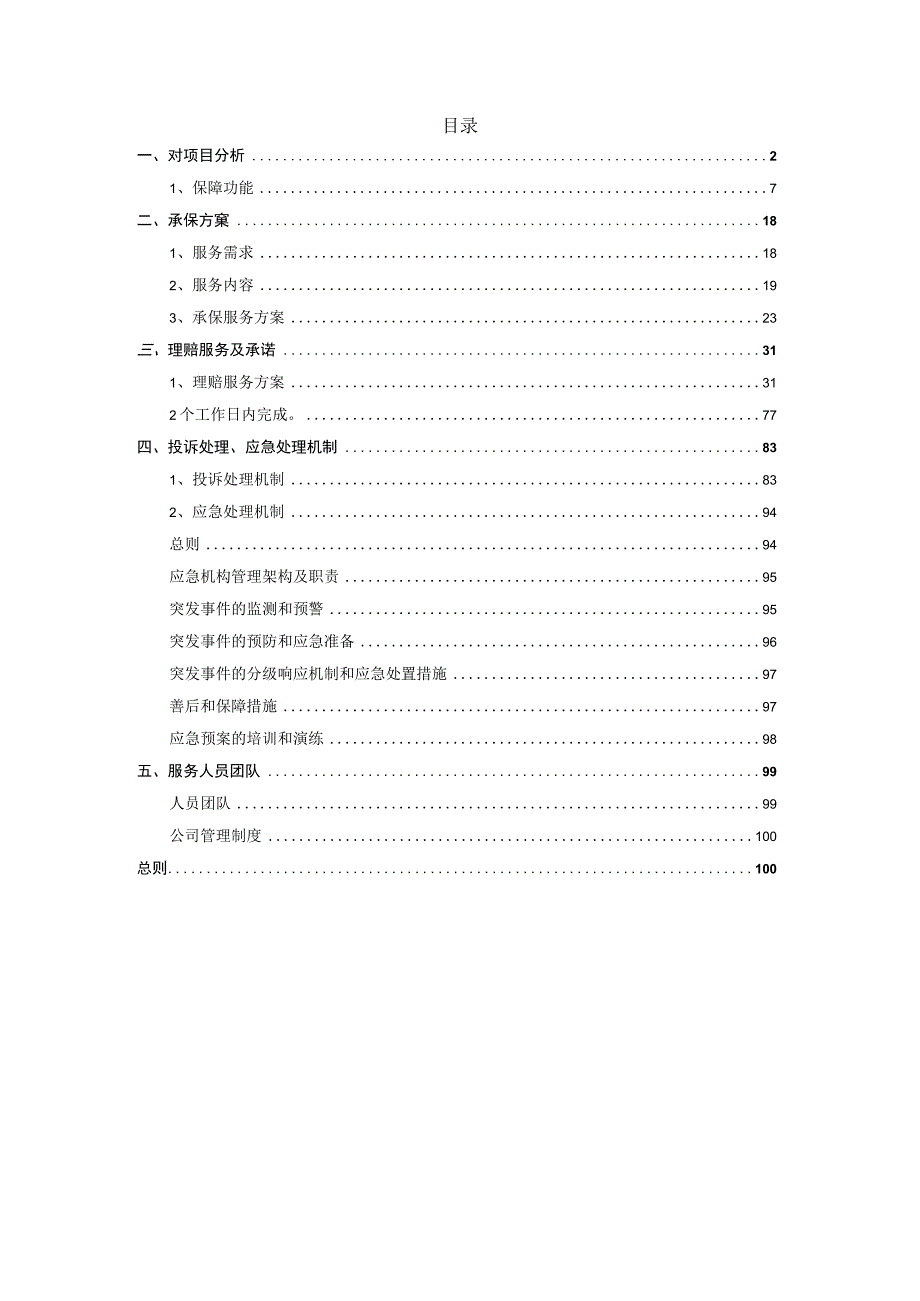 街道民生综合保险技术方案.docx_第1页