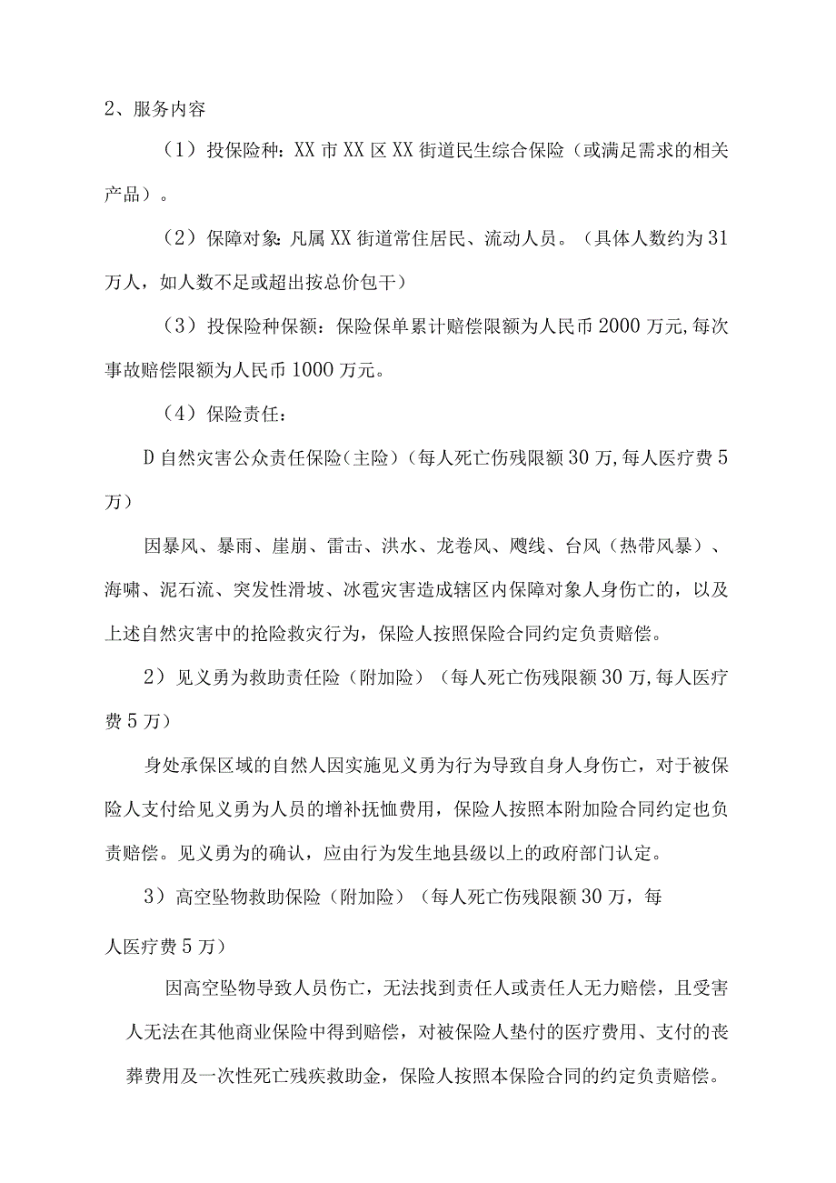 街道民生综合保险技术方案.docx_第3页