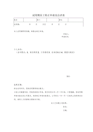 试用期员工转正申请及自评表.docx