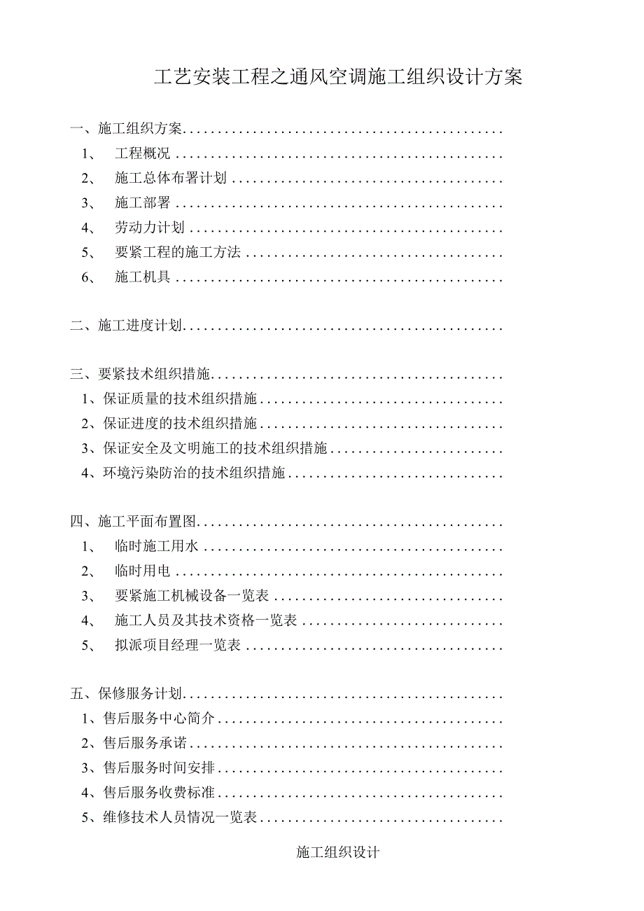 工艺安装工程之通风空调施工组织设计方案.docx_第1页