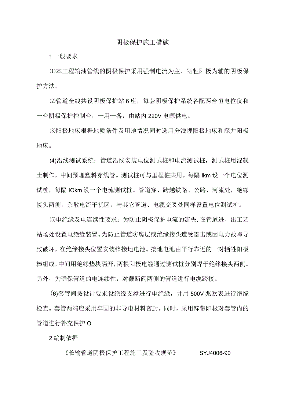 阴极保护施工措施.docx_第1页