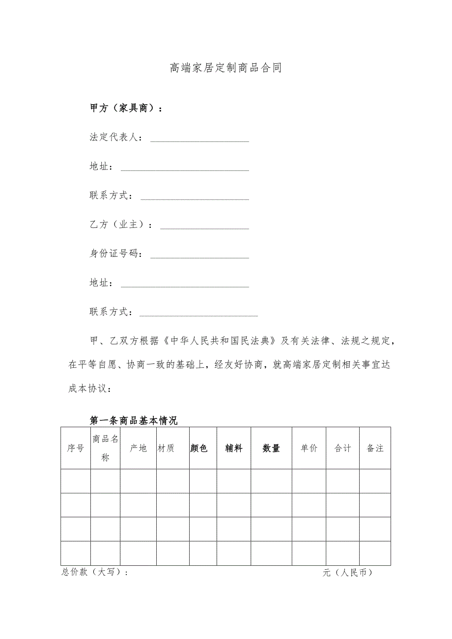 高端家居定制商品合同.docx_第1页