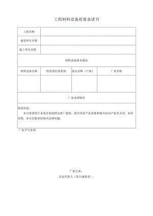 工程材料设备质量承诺书.docx