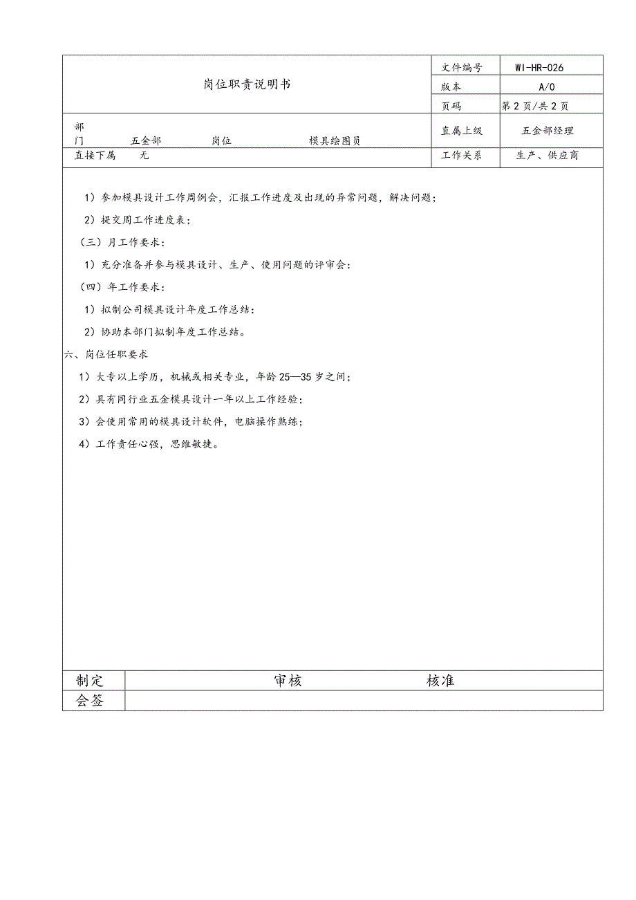 岗位说明书 结构工程师.docx_第2页