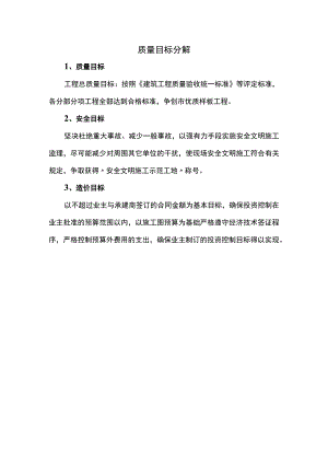 质量目标分解.docx