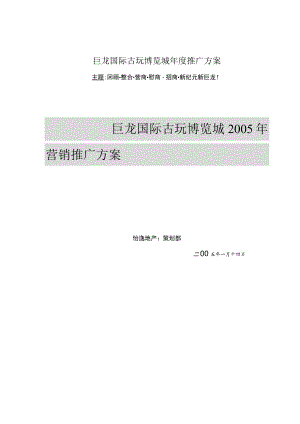 巨龙国际古玩博览城年度推广方案.docx