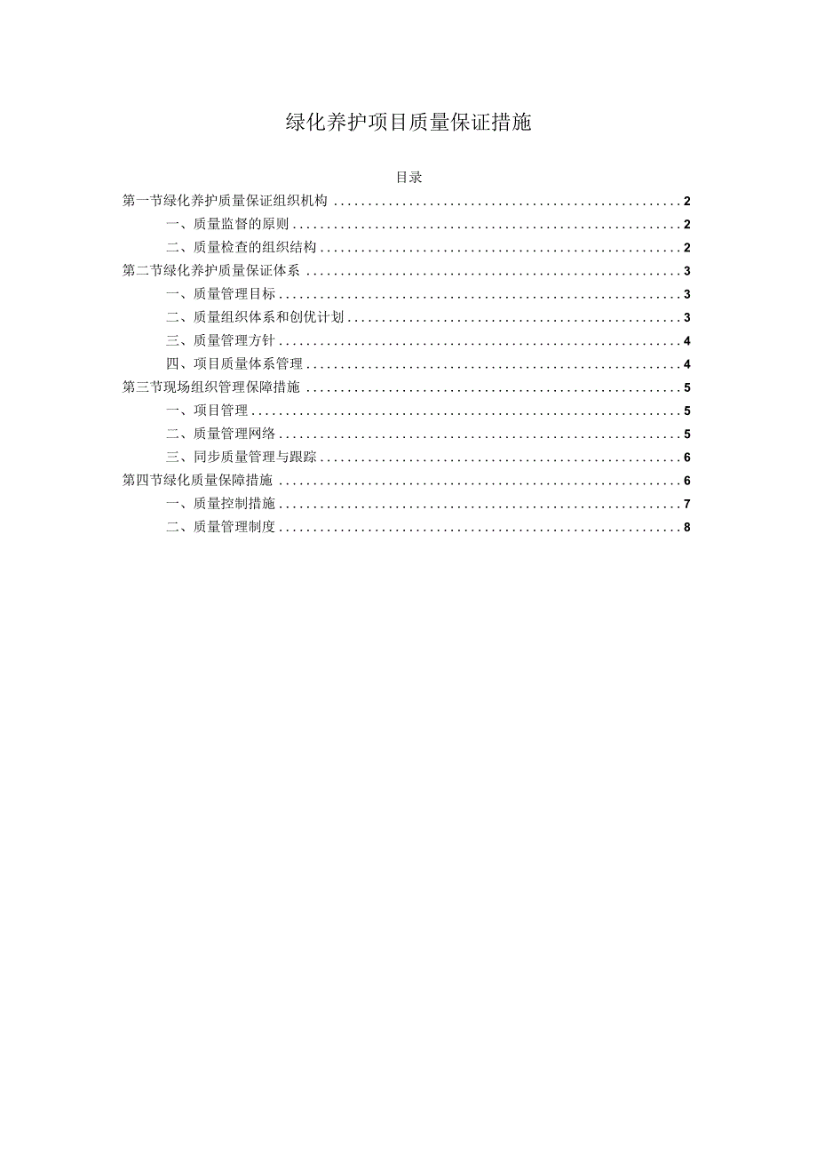 绿化养护项目质量保证措施.docx_第1页