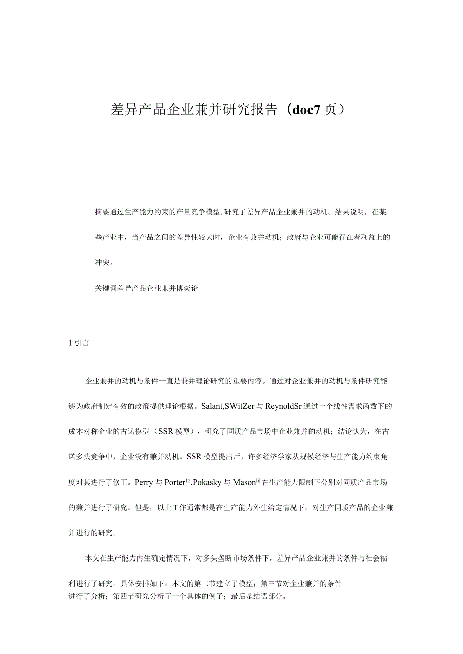 差异产品企业兼并研究报告(doc 7页).docx_第1页