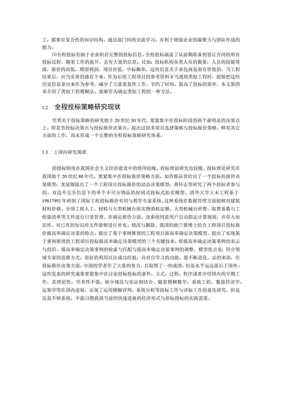 建设工程项目全程投标策略研究.docx_第3页