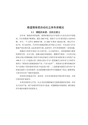 巷道堆垛类自动化立体车库概论.docx