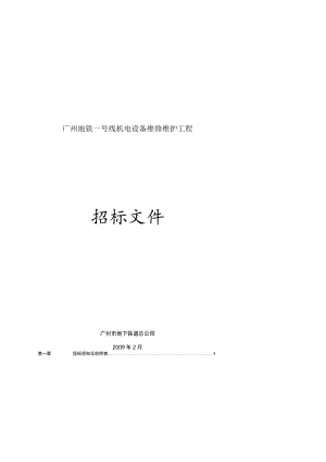 广州地铁一号线机电设备维修维护工程.docx