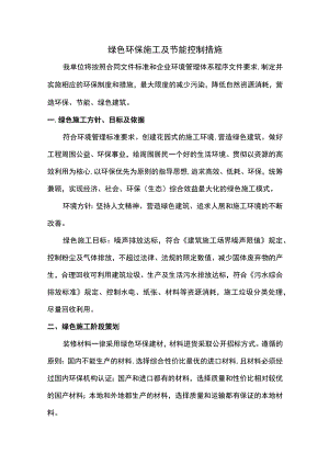 绿色环保施工及节能控制措施.docx