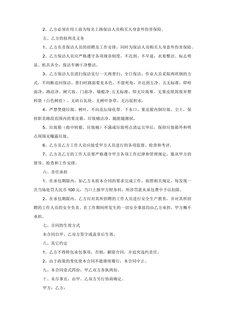 街道保洁承包合同格式新整理版范文.docx_第2页