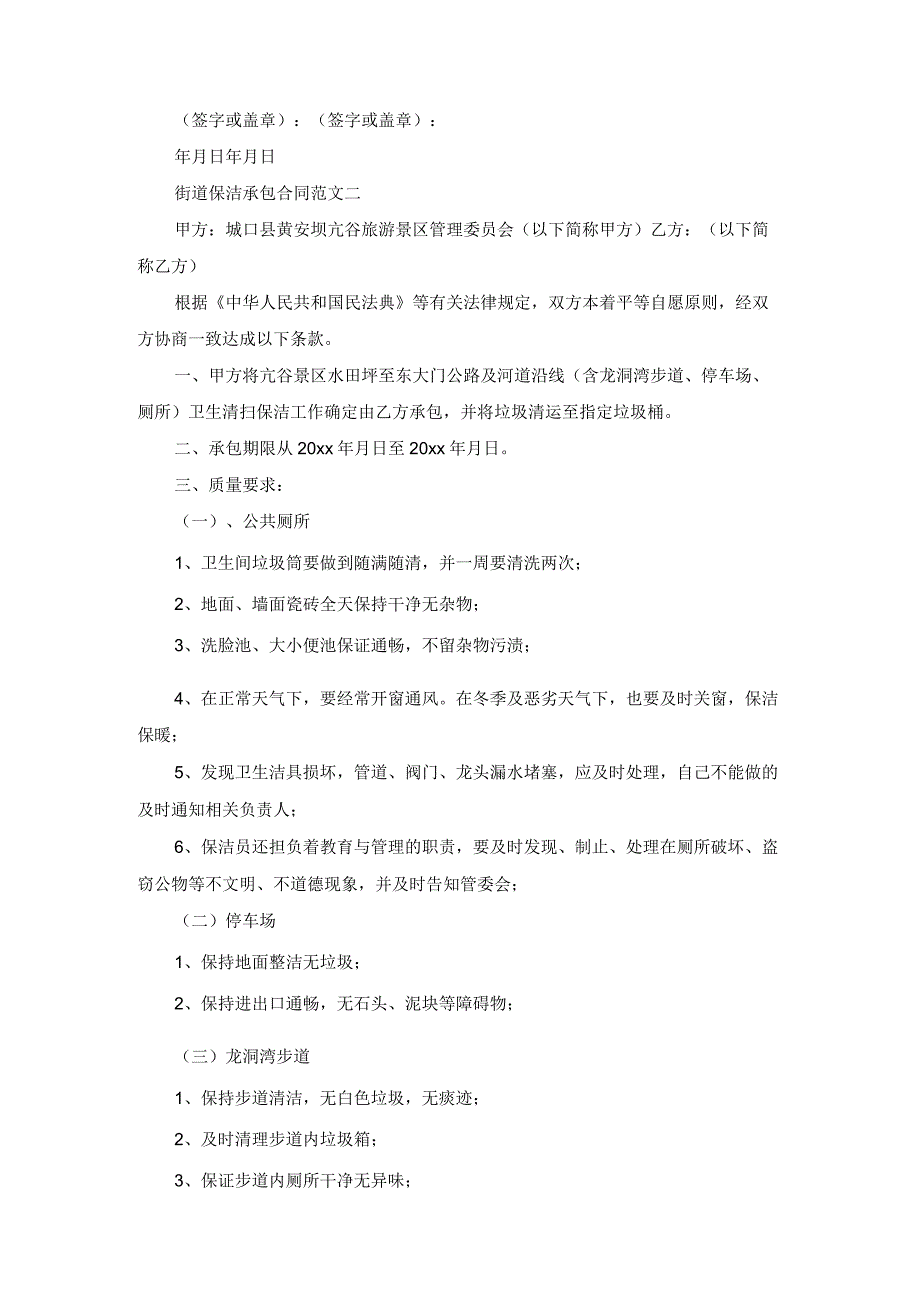 街道保洁承包合同格式新整理版范文.docx_第3页