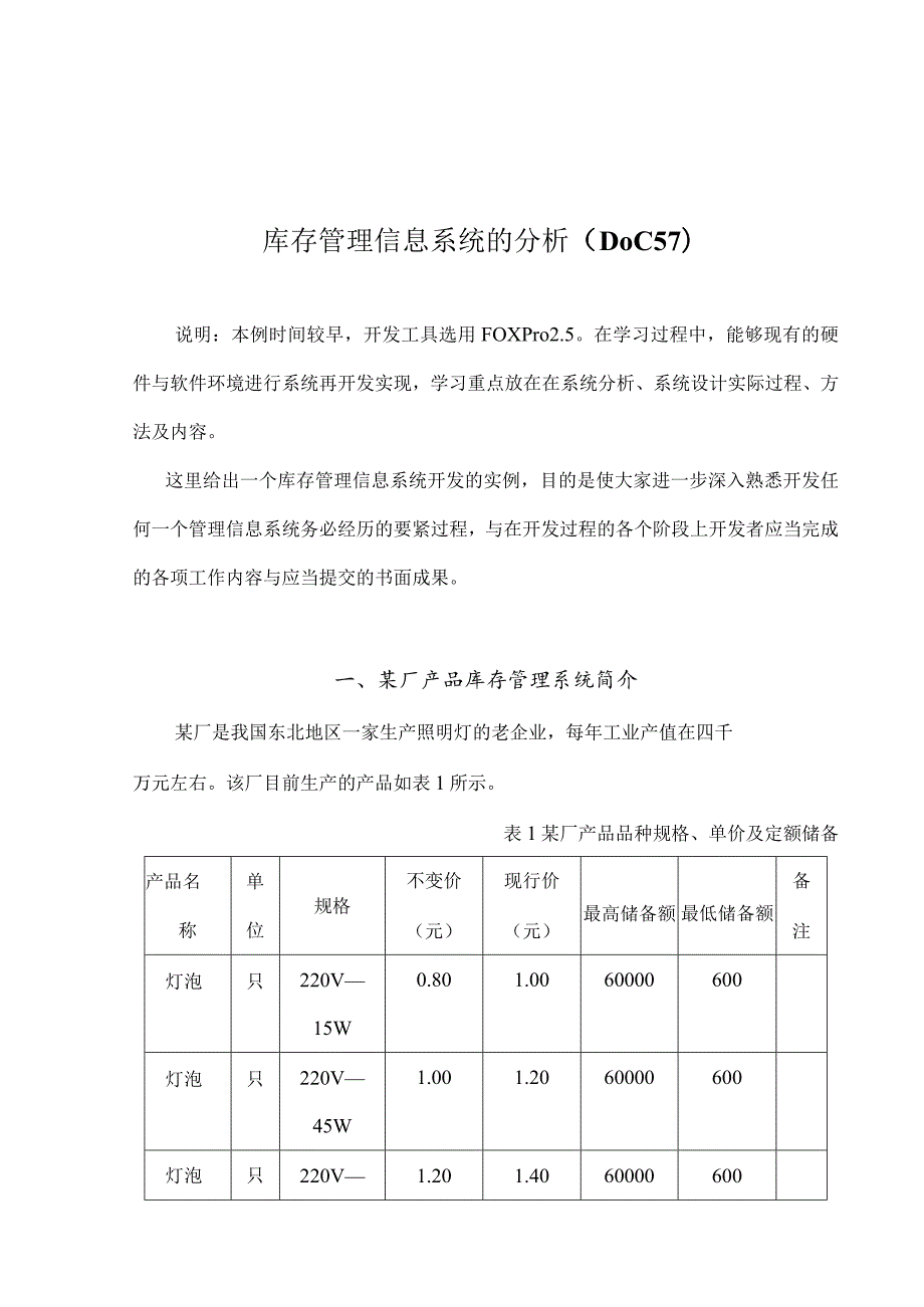 库存管理信息系统的分析（DOC57）.docx_第1页