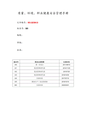 质量、环境、职业健康安全管理手册.docx