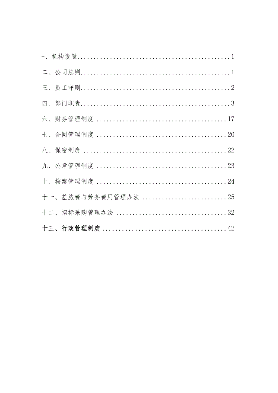 山东融鑫投资焦化技术咨询服务分公司制度.docx_第3页