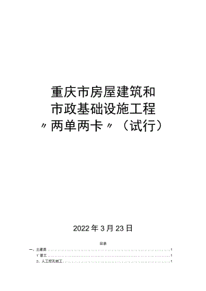 重庆市房屋建筑和市政基础设施工程 “两单两卡”.docx