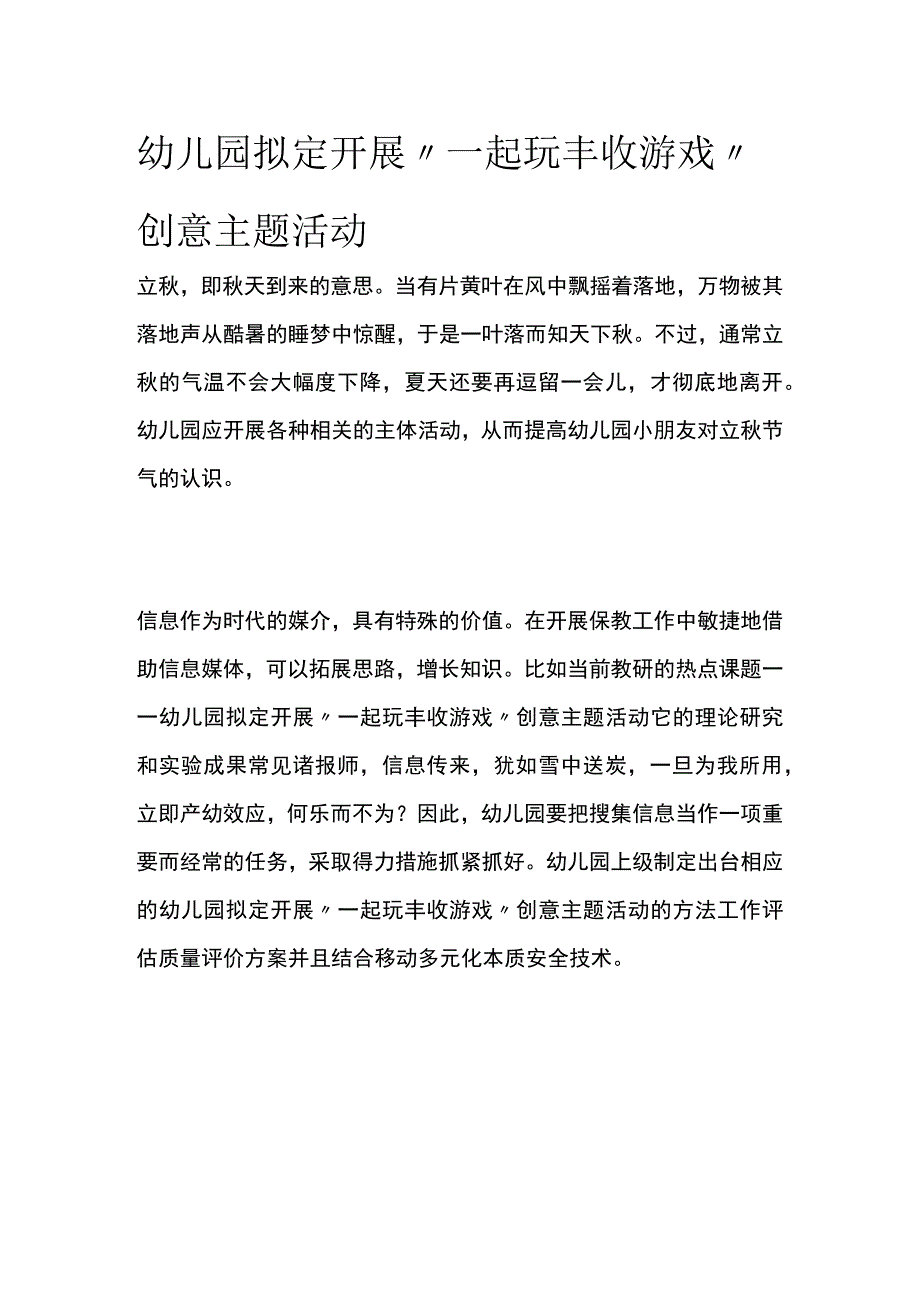 幼儿园开展“一起玩丰收游戏”创意主题活动方案教案策划.docx_第1页