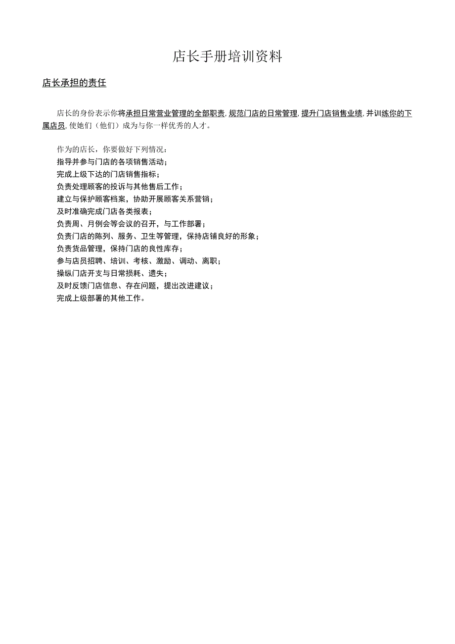 店长手册培训资料.docx_第1页